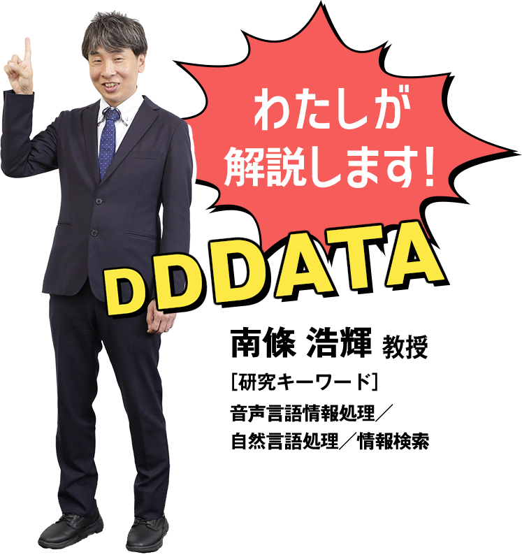 わたしが解説します！…南條 浩輝 教授［研究キーワード］音声言語情報処理、自然言語処理、情報検索