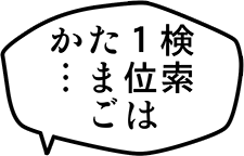 検索1位はたまごか・・・