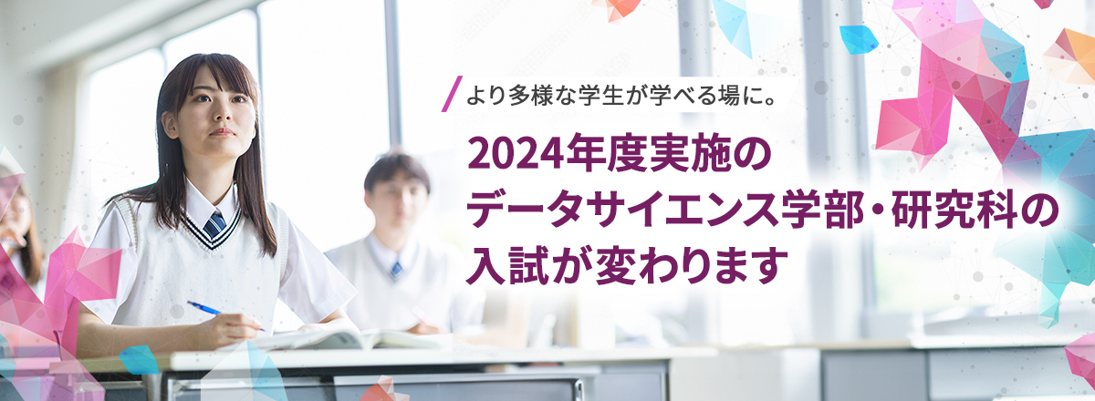 より多様な学生が学べる場に。2024年度実施のデータサイエンス学部・研究科の入試が変わります